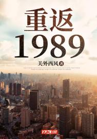 重返1985全文