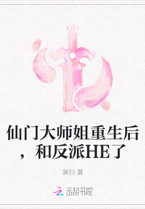 仙门大师姐重生后,和反派HE了